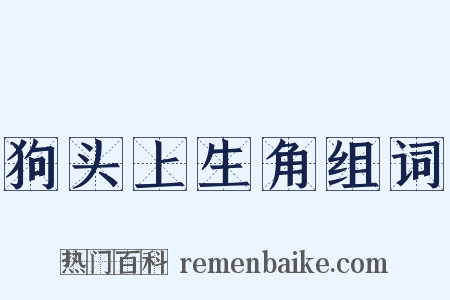 狗头上生角组词是什么意思的图片